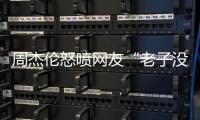 周杰伦怒喷网友“老子没时间”，被痛批素质差
，本人连忙删除回复