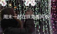 周末一起在珠海看风筝！七城联袂炫技，具体时间表→