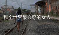 和全世界最会穿的女人，学气质搭配