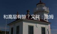 和高层有隙？文胖
�：詹姆斯执行球员选项后 湖人没有发布相关消息