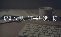 培训火爆、证书井喷、标准未明
：家庭教育指导师“虚火”