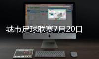 城市足球联赛7月20日苏州VS镇江	，先预约再抢票