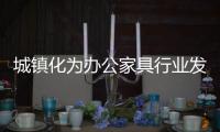 城镇化为办公家具行业发展壮大增添新的活力