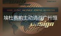 埃杜赛前主动请战广州恒大 疑主场成谢幕战