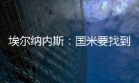 埃尔纳内斯：国米要找到恰20的替代者很难，球队需要重新调整