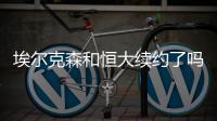 埃尔克森和恒大续约了吗