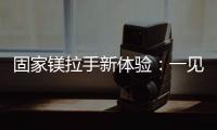 固家镁拉手新体验	�：一见钟情的意式极简轻奢风