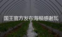 国王官方发布海报感谢瓦兰，瓦兰正式离队