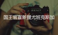 国王官宣新援尤班克斯加盟	：欢迎你来到萨城�！