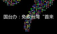 国台办：免收台湾“首来族”申办台胞证证件费