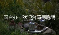 国台办：欢迎台湾同胞踊跃参与“中国电影消费年”