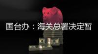 国台办：海关总署决定暂停台湾地区芒果输入大陆
