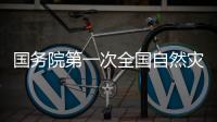国务院第一次全国自然灾害综合风险普查领导小组办公室开展宣传作品征集评选活动