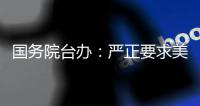 国务院台办	：严正要求美方停止武装台湾