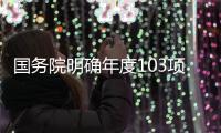 国务院明确年度103项重点工作，较往年翻番