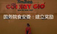 国务院食安委	：建立奖励机制 发挥食品从业人员“内部吹哨人”作用