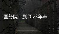 国务院
：到2025年革命老区居民增收幅度超全国平均水平