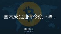 国内成品油价今晚下调�，92号汽油重返 “6元时代”