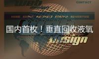 国内首枚！垂直回收液氧甲烷火箭实物落户珠海太空中心