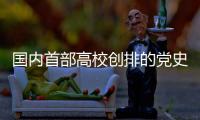 国内首部高校创排的党史教育题材音乐剧《信念·青春》在大连首演
