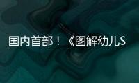 国内首部�！《图解幼儿STEAM项目式学习活动》新书在珠发布