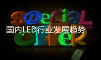 国内LED行业发展趋势：抢占智能照明市场创盈利点