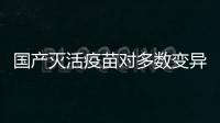 国产灭活疫苗对多数变异株仍然有效