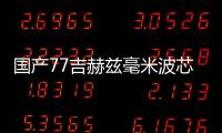 国产77吉赫兹毫米波芯片封装天线测距创纪录
