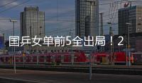 国乒女单前5全出局�！20岁陈熠与前世界第1争冠 4月份刚0