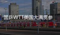 国乒WTT美国大满贯参赛名单出炉，孙颖莎、王楚钦将出战