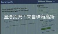 国漫顶流！来自珠海高新区的武侠IP闪耀国际展台