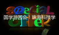 国学游园会！珠海科技学院举行中华优秀传统文化节