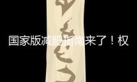 国家版减肥指南来了�！权威食谱
，细化到地区
，全是干货→