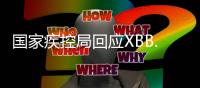 国家疾控局回应XBB.1.16：暴露环境建议戴口罩