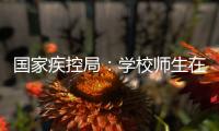 国家疾控局：学校师生在校期间可不戴口罩
