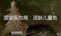 国家疾控局：适龄儿童免疫规划疫苗接种率超90%