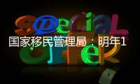 国家移民管理局：明年1月8日起有序恢复办理内地居民赴港签注