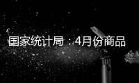 国家统计局：4月份商品住宅销售价格环比持平或略降