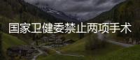 国家卫健委禁止两项手术，涉阿尔茨海默病	�、糖尿病治疗