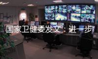 国家卫健委发文	：进一步加强抗微生物药物管理
