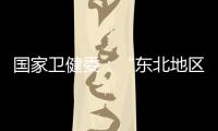 国家卫健委：“东北地区将试点放开生育限制”等推测非答复本意