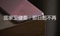 国家卫健委：即日起不再发布每日疫情信息