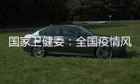 国家卫健委：全国疫情风险总体可控 发生大规模疫情风险较小