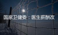 国家卫健委�：医生薪酬改革加速，绩效为王的日子结束了�！