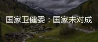 国家卫健委：国家未对成人高血压诊断标准进行调整