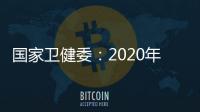 国家卫健委：2020年中国儿童青少年总体近视率为52.7%
