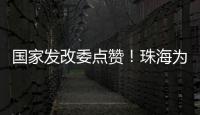 国家发改委点赞！珠海为信用信息跨境流通提供新经验