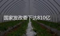 国家发改委下达810亿元资金，继续大力支持消费品以旧换新