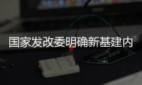 国家发改委明确新基建内涵