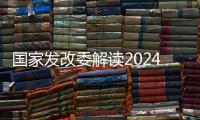 国家发改委解读2024年放假安排：史上最长春节假期